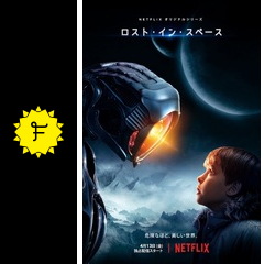 ロスト イン スペース ドラマ情報 レビュー 評価 あらすじ 動画配信 Filmarksドラマ