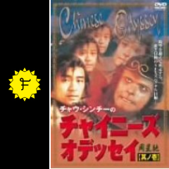 チャイニーズ オデッセイ Part1 月光の恋 映画情報 レビュー 評価 あらすじ 動画配信 Filmarks映画