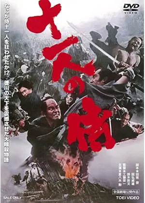 十一人の侍 映画情報 レビュー 評価 あらすじ 動画配信 Filmarks映画