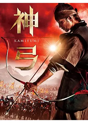 神弓 Kamiyumi 映画情報 レビュー 評価 あらすじ 動画配信 Filmarks映画