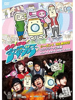 Go!Go!家電男子 THE MOVIE アフレコパニック