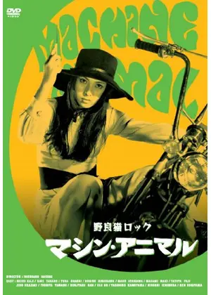 野良猫ロック マシン アニマル 映画情報 レビュー 評価 あらすじ 動画配信 Filmarks映画