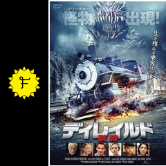 ディレイルド 脱線のあーぁの映画レビュー 感想 評価 Filmarks映画 ディレイルド 脱線のあーぁの映画レビュー 感想 評価 Filmarks映画