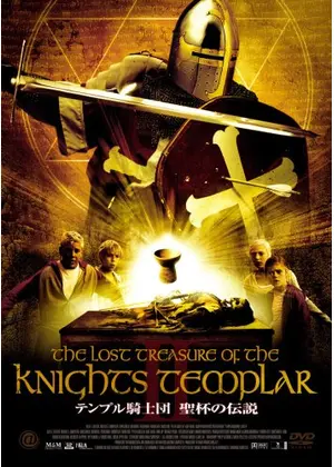 テンプル騎士団 聖杯の伝説 映画情報 レビュー 評価 あらすじ Filmarks映画