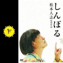 しんぼる 映画情報 レビュー 評価 あらすじ filmarks映画
