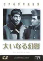 大いなる幻影 映画情報 レビュー 評価 あらすじ 動画配信 Filmarks映画