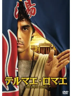 テルマエ・ロマエ