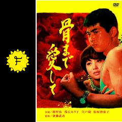 骨まで愛して 映画情報 レビュー 評価 あらすじ 動画配信 Filmarks映画