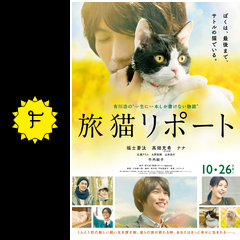 旅猫リポート 映画情報 レビュー 評価 あらすじ 動画配信 filmarks映画