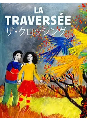 ザ クロッシング 映画情報 レビュー 評価 あらすじ 動画配信 Filmarks映画
