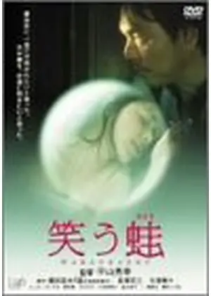 笑う蛙 映画情報 レビュー 評価 あらすじ 動画配信 Filmarks映画