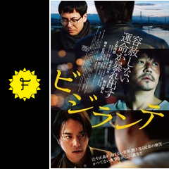 ビジランテ 映画情報 レビュー 評価 あらすじ 動画配信 filmarks映画