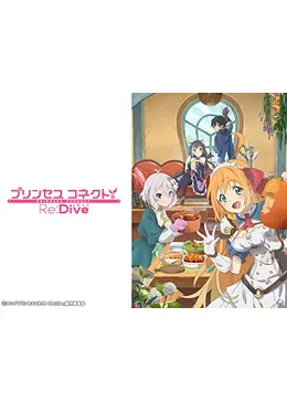 プリンセスコネクト Re Dive Season1 アニメ情報 レビュー 評価 あらすじ 動画配信 Filmarksアニメ