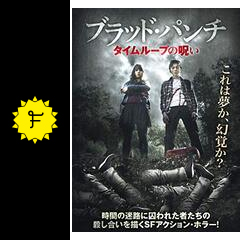 ブラッド パンチ タイムループの呪い 映画情報 レビュー 評価 あらすじ 動画配信 Filmarks映画