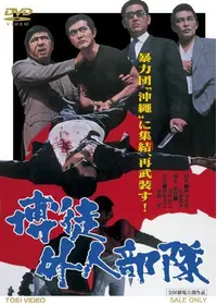 実録外伝 大阪電撃作戦 映画情報 レビュー 評価 あらすじ 動画配信 Filmarks映画