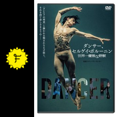 ダンサー セルゲイ ポルーニン 世界一優雅な野獣 映画情報 レビュー 評価 あらすじ 動画配信 filmarks映画
