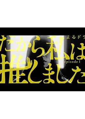 ゆ 感想 燃 推し
