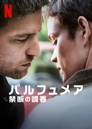 パルフュメア 禁断の調香 映画情報 レビュー 評価 あらすじ 動画配信 Filmarks映画