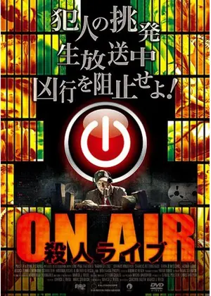 On Air 殺人ライブ 映画情報 レビュー 評価 あらすじ Filmarks映画