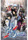 劇場版 銀魂 完結篇 万事屋よ永遠なれ ネタバレ 内容 結末 Filmarks映画