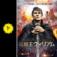 征服王ウィリアム ソード コンクエスト 映画情報 レビュー 評価 あらすじ 動画配信 Filmarks映画