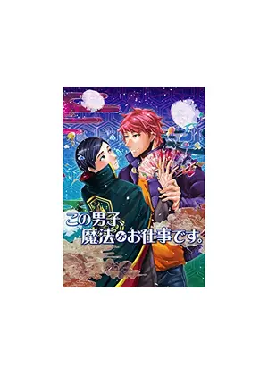 この男子 魔法がお仕事です アニメ情報 レビュー 評価 あらすじ 動画配信 Filmarksアニメ