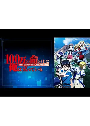 100万の命の上に俺は立っている 第2シーズン アニメ情報 レビュー 評価 あらすじ 動画配信 Filmarksアニメ 100万の命の上に俺は立っている 第2シーズン アニメ情報 レビュー 評価 あらすじ 動画配信 Filmarksアニメ