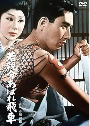 若親分あばれ飛車 映画情報 レビュー 評価 あらすじ Filmarks映画
