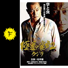 極道の食卓 クジラ2 映画情報 レビュー 評価 あらすじ Filmarks映画