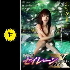 妖女伝説セイレーンxxx 魔性の悦楽 映画情報 レビュー 評価 あらすじ 動画配信 filmarks映画