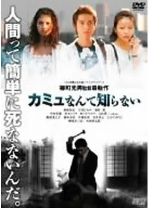 カミュなんて知らない 映画情報 レビュー 評価 あらすじ 動画配信 Filmarks映画