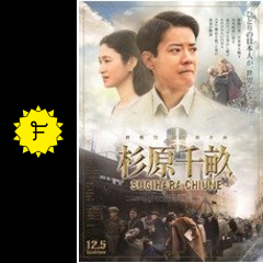 杉原千畝 映画情報 レビュー 評価 あらすじ 動画配信 filmarks映画