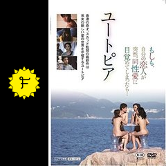 ユートピア 映画情報 レビュー 評価 あらすじ 動画配信 filmarks映画
