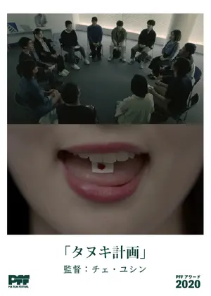タヌキ計画 映画情報 レビュー 評価 あらすじ 動画配信 Filmarks映画