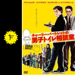 チャーリー バートレットの男子トイレ相談室 映画情報 レビュー 評価 あらすじ Filmarks映画