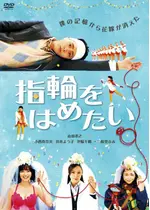 指輪をはめたい 映画情報 レビュー 評価 あらすじ 動画配信 Filmarks映画