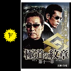 極道の紋章 第十一章 映画情報 レビュー 評価 あらすじ 動画配信 Filmarks映画 極道の紋章 第十一章 映画情報 レビュー 評価 あらすじ 動画配信 Filmarks映画