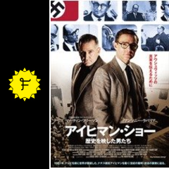 アイヒマン ショー 歴史を写した男たち 映画情報 レビュー 評価 あらすじ 動画配信 filmarks映画