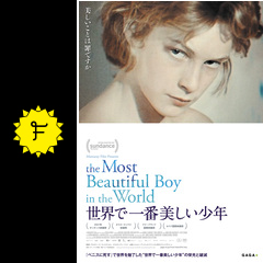 世界で一番美しい少年 映画情報 レビュー 評価 あらすじ Filmarks映画