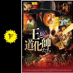 王と道化師たち 映画情報 レビュー 評価 あらすじ 動画配信 Filmarks映画