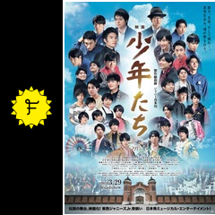映画 少年たち 映画情報 レビュー 評価 あらすじ 動画配信 filmarks映画