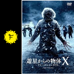 遊星からの物体x ファーストコンタクト 映画情報 レビュー 評価 あらすじ 動画配信 Filmarks映画