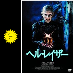 ヘル レイザー 映画情報 レビュー 評価 あらすじ Filmarks映画 ヘル レイザー 映画情報 レビュー 評価 あらすじ Filmarks映画