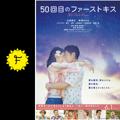 50回目のファーストキス 映画情報 レビュー 評価 あらすじ 動画配信 filmarks映画