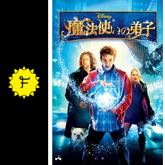 魔法使いの弟子 映画情報 レビュー 評価 あらすじ 動画配信 Filmarks映画