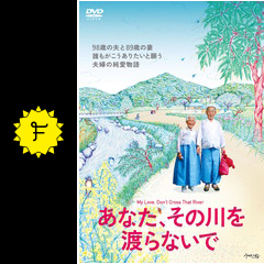 あなた その川を渡らないで 映画情報 レビュー 評価 あらすじ 動画配信 Filmarks映画