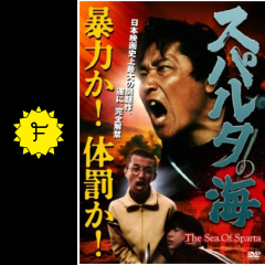 スパルタの海 映画情報 レビュー 評価 あらすじ 動画配信 Filmarks映画