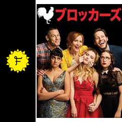 ブロッカーズ 映画情報 レビュー 評価 あらすじ 動画配信 filmarks映画