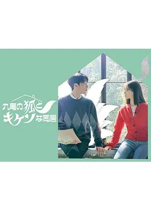 九尾の狐とキケンな同居 ドラマ情報 レビュー 評価 あらすじ Filmarksドラマ