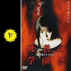 死者の学園祭 映画情報 レビュー 評価 あらすじ 動画配信 filmarks映画